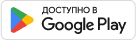 Загрузить в Google Play